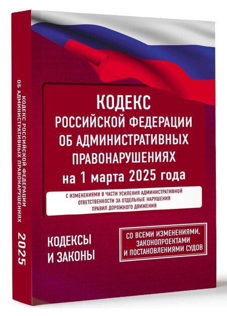 Фотография книги "Кодекс Российской Федерации об административных правонарушениях на 1 марта 2025 года. Со всеми изменениями, законопроектами и постановлениями судов"