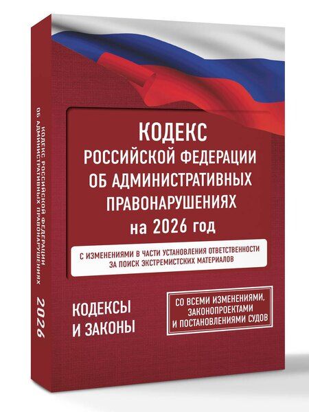 Фотография книги "Кодекс Российской Федерации об административных правонарушениях на 2026 год. Со всеми изменениями, законопроектами и постановлениями судов"