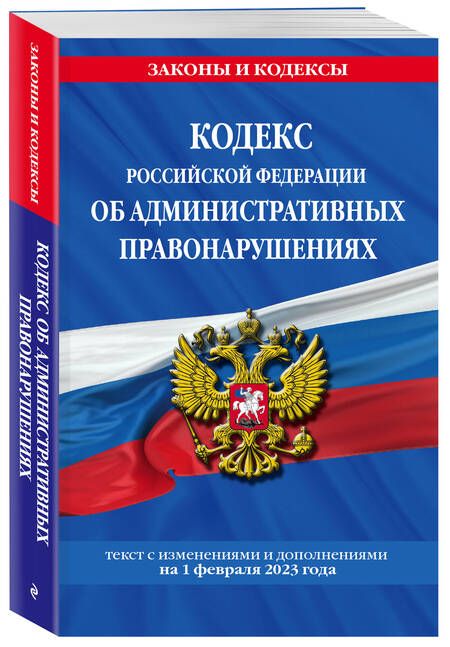 Фотография книги "Кодекс Российской Федерации об административных правонарушениях по состоянию на 01.02.23 КоАП РФ"