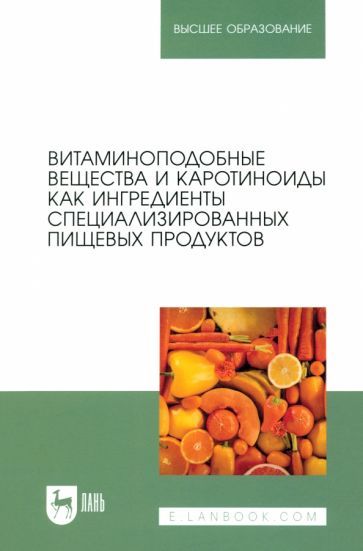 Обложка книги "Коденцова: Витаминоподобные вещества и каротиноиды как ингредиенты специализированных пищевых продуктов. Моногр"