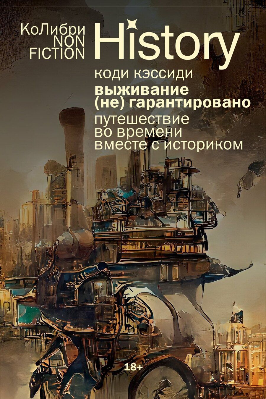 Обложка книги "Коди Кэссиди: Выживание (не) гарантировано. Путешествие во времени вместе с историком"