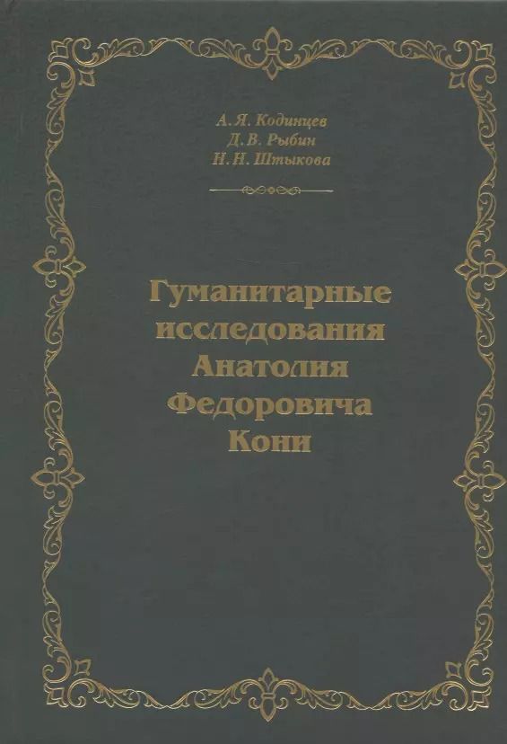 Обложка книги "Кодинцев, Рыбин, Штыкова: Гуманитарные исследования Анатолия Федоровича Кони. Монография"