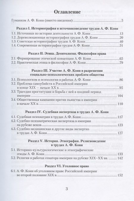 Фотография книги "Кодинцев, Рыбин, Штыкова: Гуманитарные исследования Анатолия Федоровича Кони. Монография"