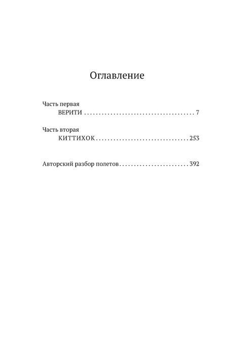 Фотография книги "Кодовое имя — Верити: роман"