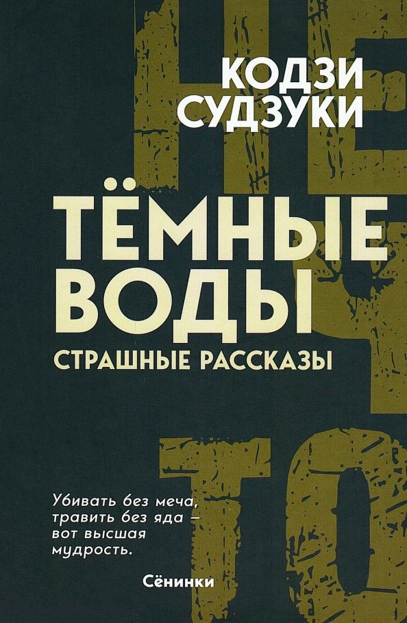 Обложка книги "Кодзи Судзуки: Тёмные воды. Страшные рассказы"