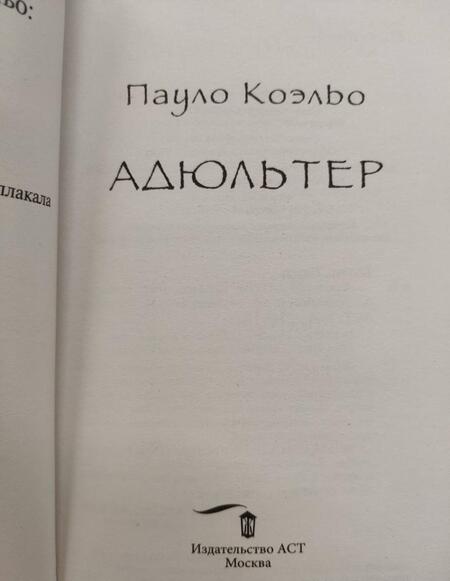 Фотография книги "Коэльо: Адюльтер"
