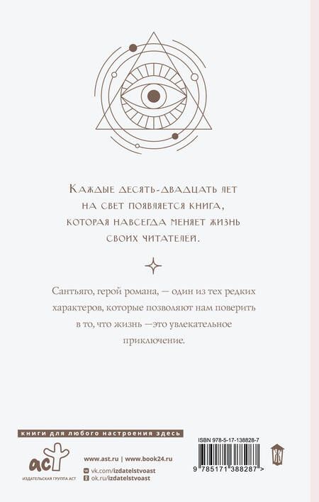 Фотография книги "Коэльо: Алхимик"