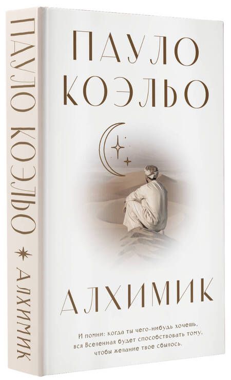 Фотография книги "Коэльо: Алхимик"