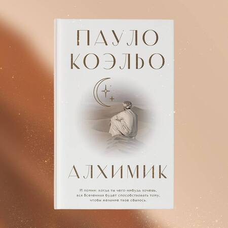 Фотография книги "Коэльо: Алхимик"