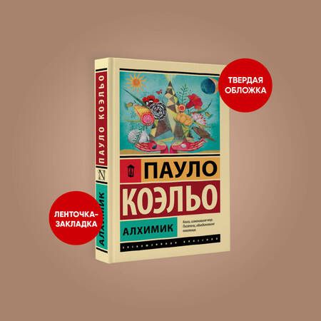 Фотография книги "Коэльо: Алхимик"