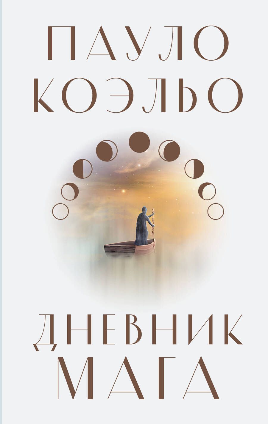 Обложка книги "Коэльо: Дневник мага"