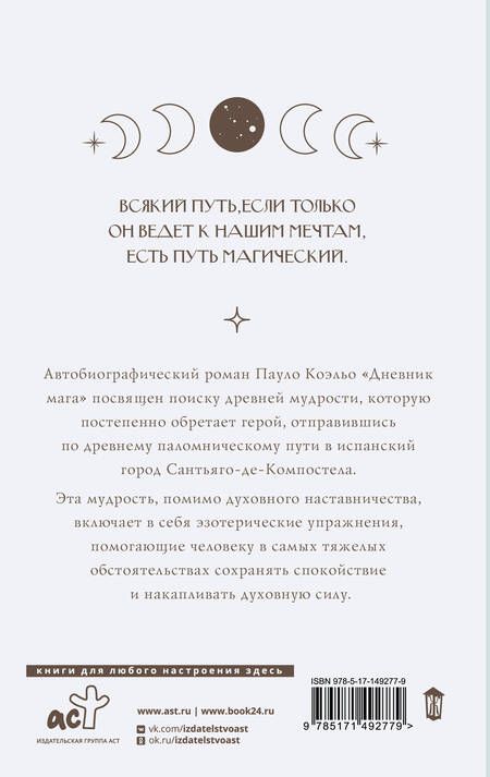 Фотография книги "Коэльо: Дневник мага"