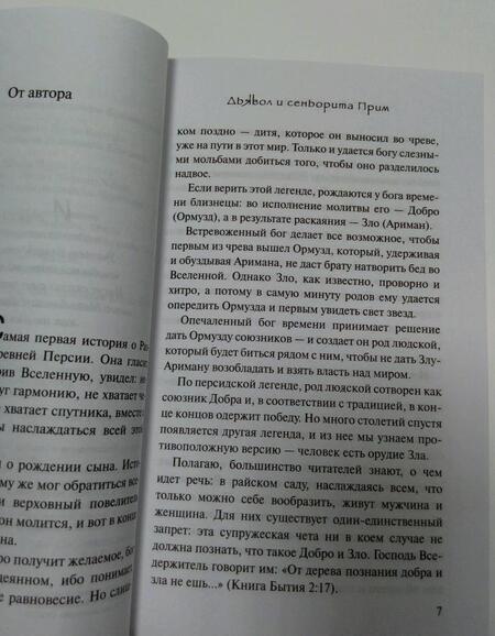 Фотография книги "Коэльо: Дьявол и сеньорита Прим"