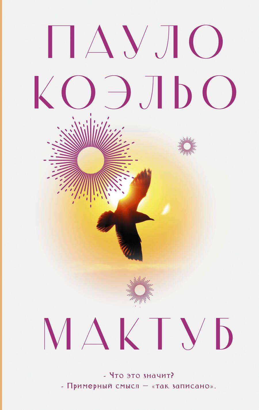 Обложка книги "Коэльо: Мактуб"