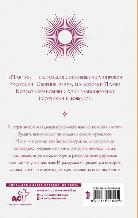 Фотография книги "Коэльо: Мактуб"