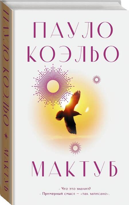 Фотография книги "Коэльо: Мактуб"