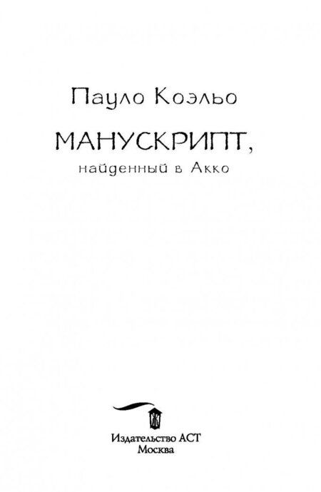 Фотография книги "Коэльо: Манускрипт, найденный в Акко"
