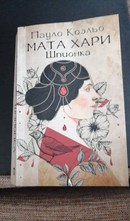 Фотография книги "Коэльо: Мата Хари. Шпионка"