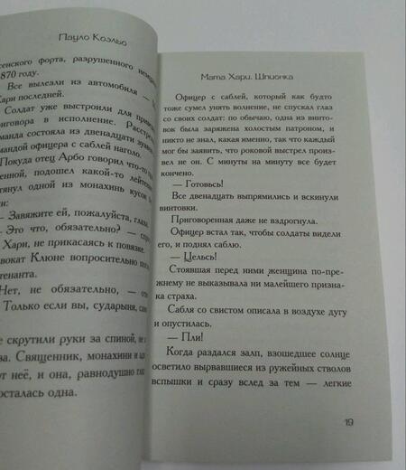 Фотография книги "Коэльо: Мата Хари. Шпионка"