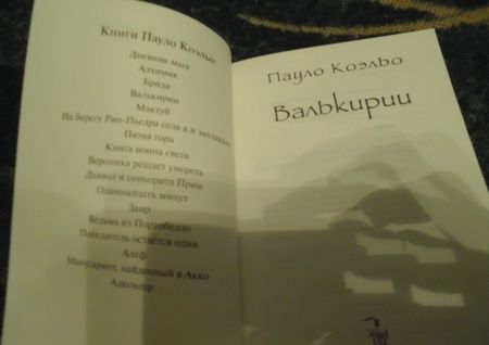 Фотография книги "Коэльо: Валькирии"