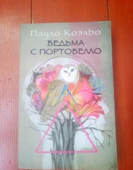 Фотография книги "Коэльо: Ведьма с Портобелло"