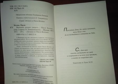 Фотография книги "Коэльо: Вероника решает умереть"