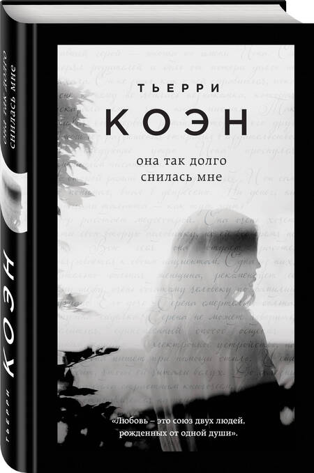 Фотография книги "Коэн: Она так долго снилась мне"