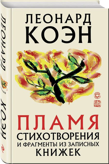 Фотография книги "Коэн: Пламя. Стихотворения и фрагменты из записных книжек"