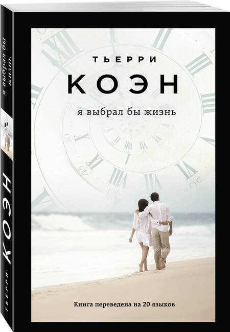 Фотография книги "Коэн: Я выбрал бы жизнь"