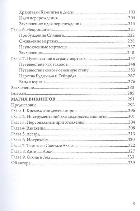 Фотография книги "Коэттинг Э.А.Магия викингов. Дорога к Хель"