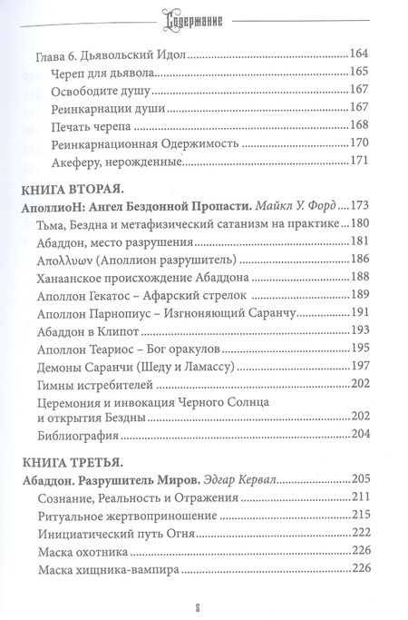 Фотография книги "Коэттинг, Форд, Кервал: Аббадон. Ангел бездны. Книга 4"