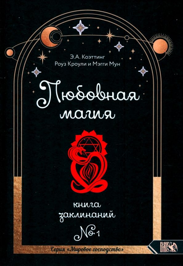 Обложка книги "Коэттинг, Кроули, Мун: Любовная магия. Книга 1"