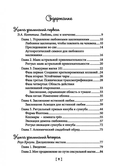 Фотография книги "Коэттинг, Кроули, Мун: Любовная магия. Книга 1"