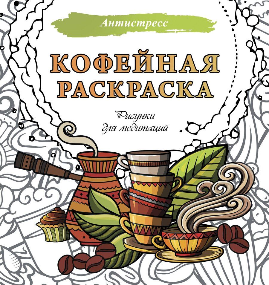 Обложка книги "Кофейная раскраска. Рисунки для медитаций"