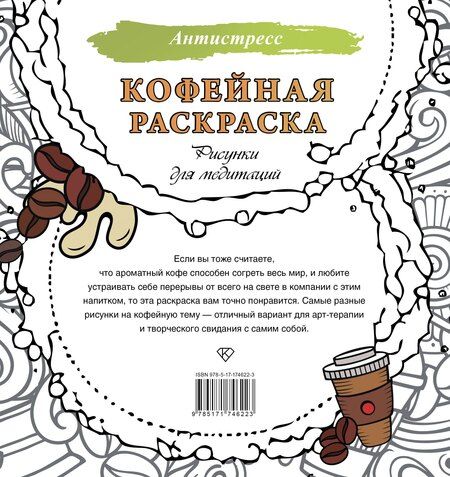 Фотография книги "Кофейная раскраска. Рисунки для медитаций"