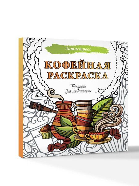 Фотография книги "Кофейная раскраска. Рисунки для медитаций"