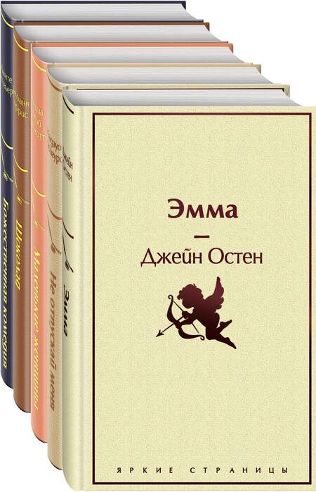 Фотография книги "Кофейный аромат 2 (комплект из 5 книг: Маленькие женщины, Шоколад, Эмма и др.)"
