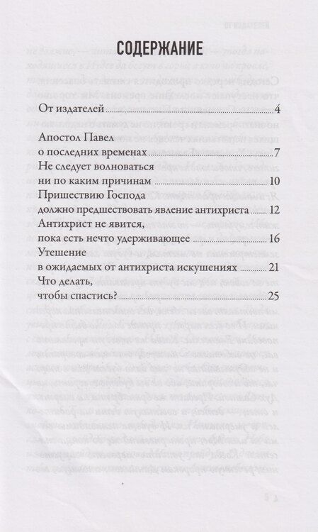 Фотография книги "Когда наступит конец Света... По творениям Святителя Феофана Затворника"