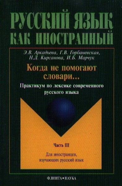 Фотография книги "Когда не помогают словари... Практикум ч.3 (2 изд.) (мРЯкИ) Аркадьева"