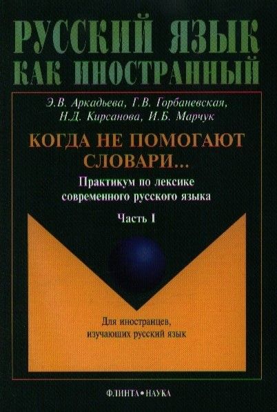 Фотография книги "Когда не помогают словари…: Практикум по лексике современного русского языка: В 2-х частях"