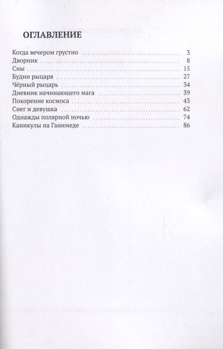 Фотография книги "Когда вечером грустно. Сказки, бывальщины, фантазии"