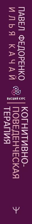 Фотография книги "Когнитивно-поведенческая терапия — всё по полочкам. Эффективные методы и практики для изменения мышления и преодоления невроза. Большое руководство для специалистов и вдумчивых читателей"