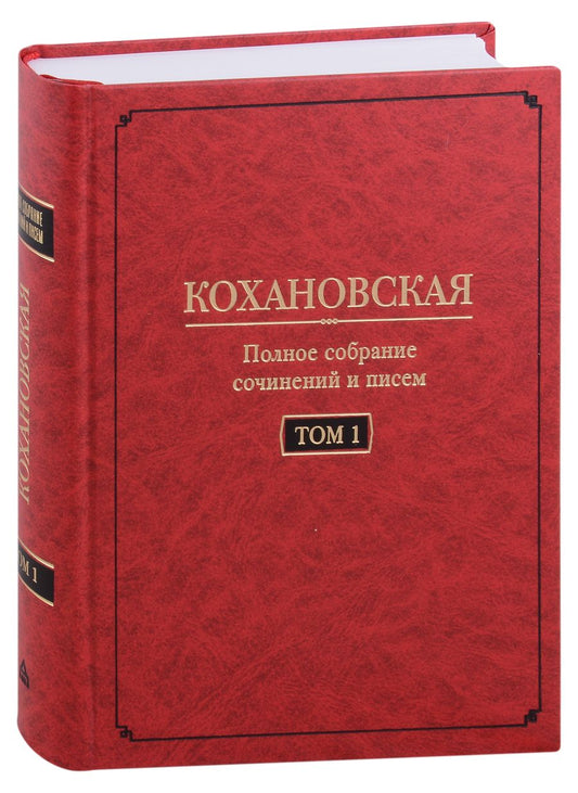 Обложка книги "(Кохановская) Соханская: Полное собрание сочинений и писем. Том 1. Автобиография (1847-1848). Повести и рассказ (1844-1851)"