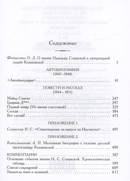 Фотография книги "(Кохановская) Соханская: Полное собрание сочинений и писем. Том 1. Автобиография (1847-1848). Повести и рассказ (1844-1851)"