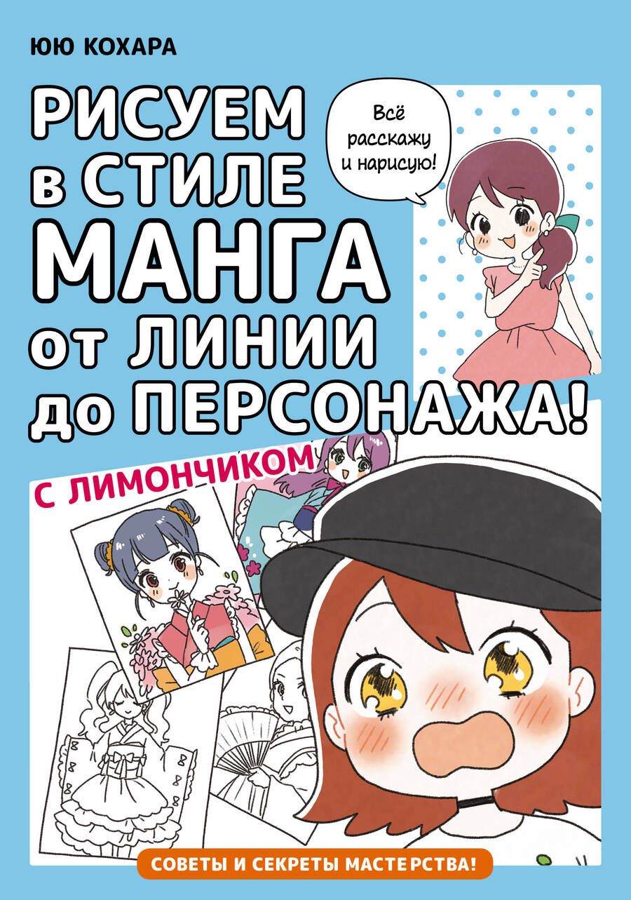 Обложка книги "Кохара: Рисуем в стиле манга от линии до персонажа! с Лимончиком"