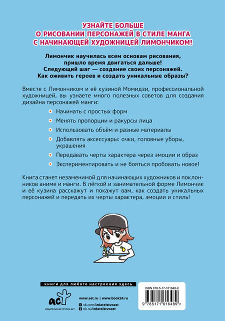 Фотография книги "Кохара: Рисуем в стиле манга от линии до персонажа! с Лимончиком"