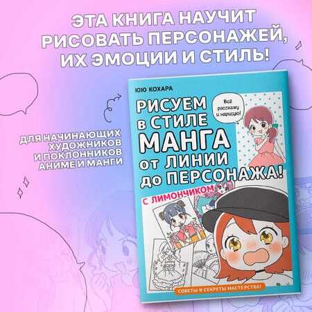 Фотография книги "Кохара: Рисуем в стиле манга от линии до персонажа! с Лимончиком"