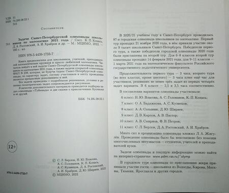 Фотография книги "Кохась, Храбров, Ростовский: Задачи Санкт-Петербургской олимпиады школьников по математике 2021 года"