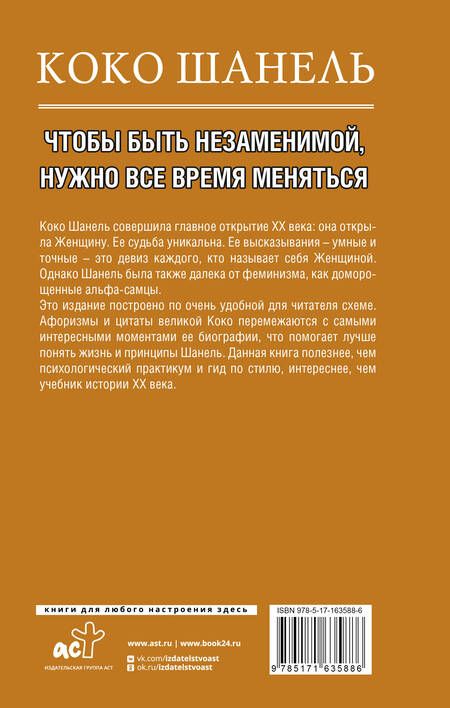 Фотография книги "Коко Шанель. Чтобы быть незаменимой, нужно все время меняться."