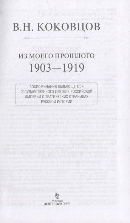 Фотография книги "Коковцов: Из моего прошлого. Воспоминания выдающегося государственного деятеля Российской империи"